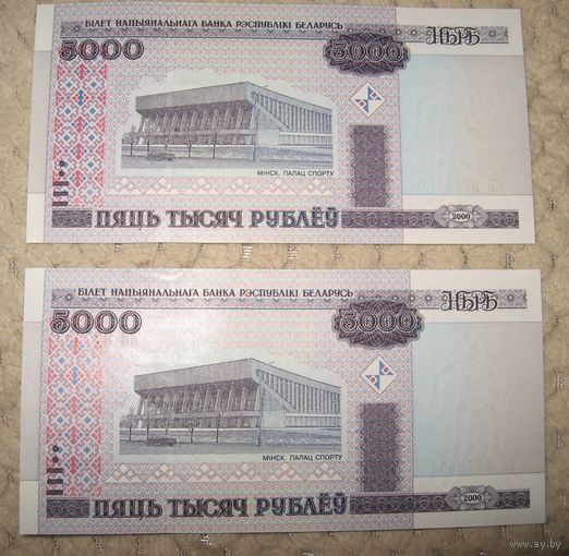 5 тысяч рублей образца 2000 г. две штуки.номера подряд. цена за одну.