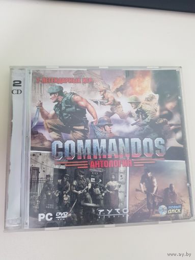 Commandos антология