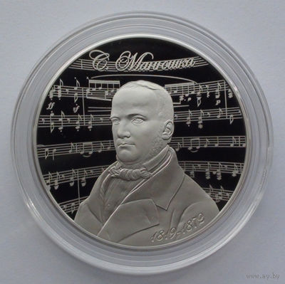 1 рубль, Станислав Монюшко, 200 лет, 2019