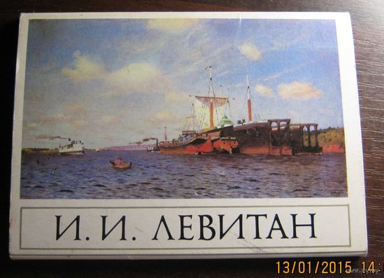 Набор открыток И.И. Левитан (16 шт.) 1985 г.