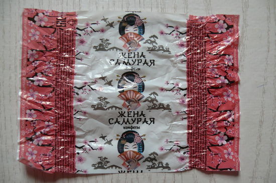 Фантик-шелестяшка от конфеты -- Жена самурая (РФ, Омск)