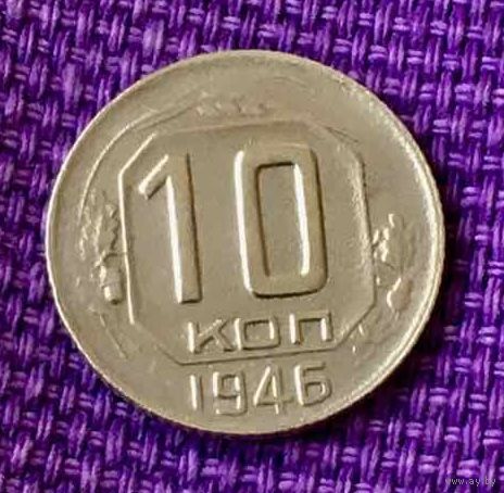 10 копеек 1946 года.