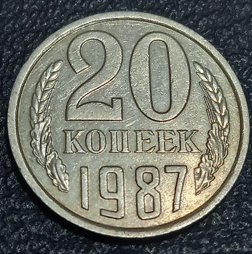 20 копеек 1987