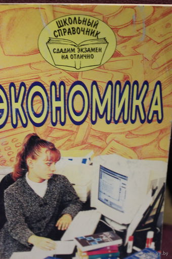 Экономика. Школьный справочник. 1997