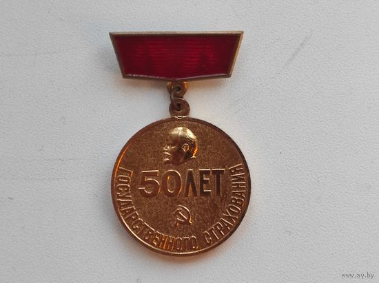 Медаль 50 лет государственного страхования. ЛМД
