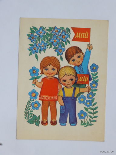 Гаврилович 1 мая 1974  10х15 открытка БССР