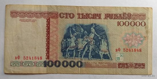 Беларусь 100000 рублей 1996 г. Серия вФ