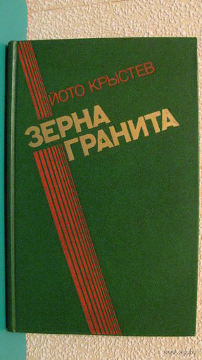 Йото Крыстев "Зерна гранита", 1987г.