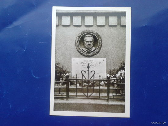 Вильнюс 1966 могила поэта Майрониса в Каунасе
