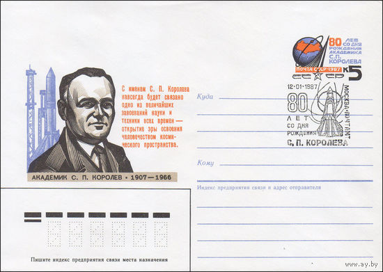 Художественный маркированный конверт СССР со СГ  N 86-436 (11.09.1986) Академик С. П. Королев 1907-1966 80 лет со дня рождения
