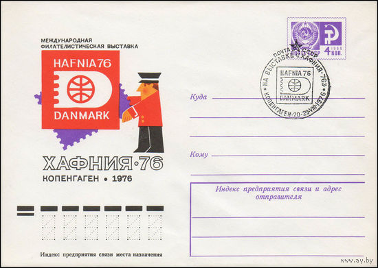 Художественный маркированный конверт СССР со СГ N 76-249(N) (28.04.1976) Международная филателистическая выставка  Хафния-76  Копенгаген 1976