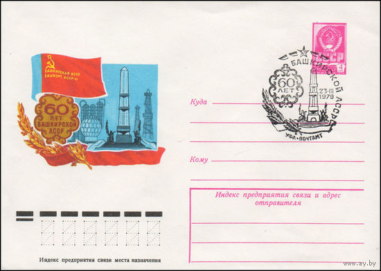Художественный маркированный конверт СССР N 79-111(N) (01.03.1979) 60 лет Башкирской АССР