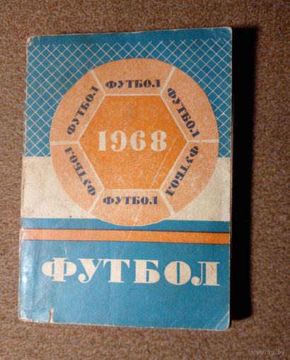 Календарь-справочник.Футбол 1968 г Минск
