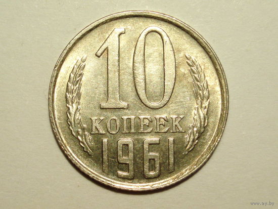 10 копеек 1961 aUNC