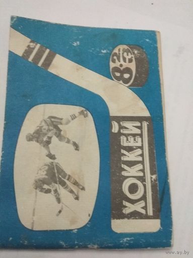 Хоккей справочник-календарь 1982г