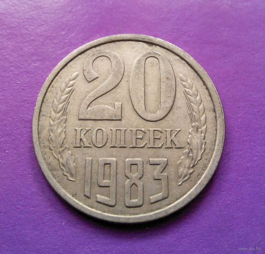20 копеек 1983 СССР #10