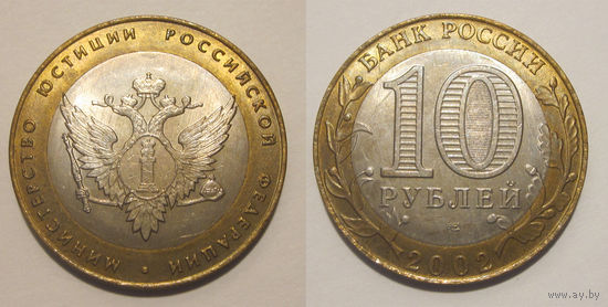 10 рублей 2002 Минюст   aUNC