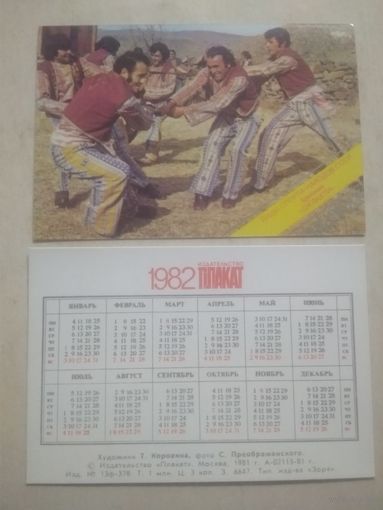 Карманный календарик. Виды спорта народов СССР. 1982 год