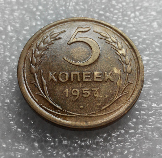 5 копеек 1957 года СССР #01