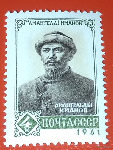 СССР 1961 Амангельды Иманов. Полная серия 1 чистая марка