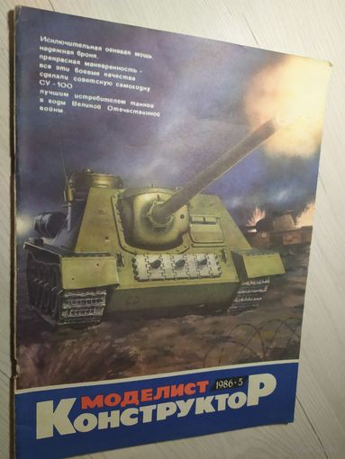 Журнал "Моделист Конструктор 1986г\2