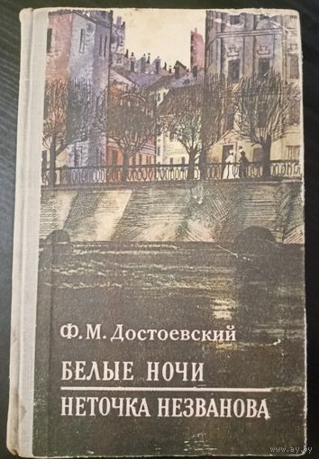 Ф.М. Достоевский - Белые ночи, Неточка Незванова