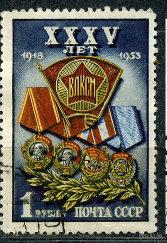 СССР 1953г. 35-летие ВЛКСМ. гаш.
