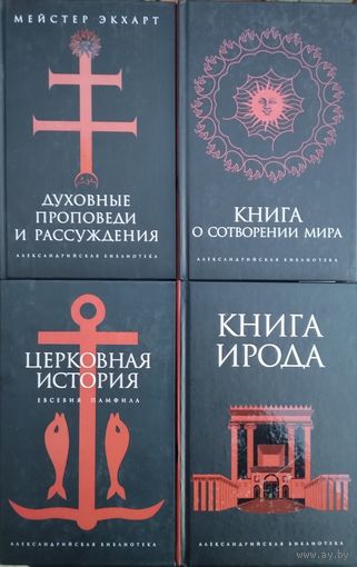 "Книга Ирода" серия "Александрийская Библиотека"