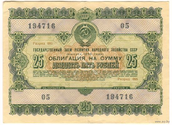 Облигация 25 рублей 1955 серия 194716 ..05.. Состояние XF