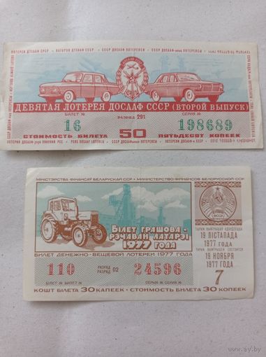 Лотерейные билеты СССР, лотерея 1977 г, лотерея 1975 г
