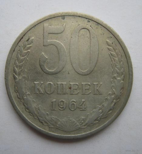 50 копеек СССР.1964г.