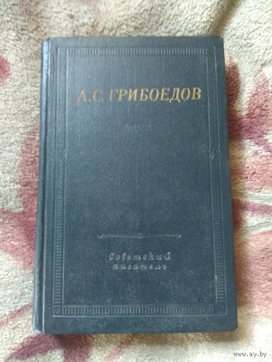 Грибоедов Серия Библиотека поэта