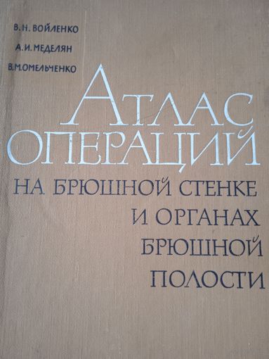 Атлас операций на брюшной стенке и органах брюшной полости.Москва Медицина 1965г. 607 страниц.