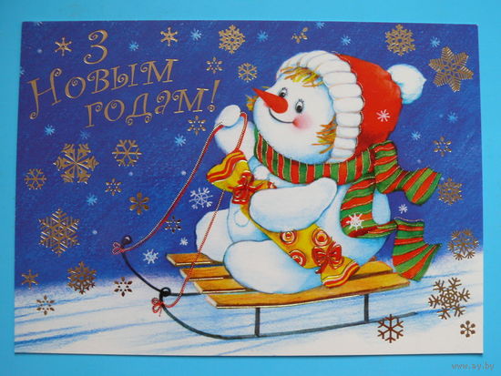 С Новым годом! (на белорусском языке, снеговик), 2010, чистая (Белпочта).
