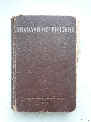 Н.А.ОСТРОВСКИЙ -КАК ЗАКАЛЯЛАСЬ СТАЛЬ- (1949)