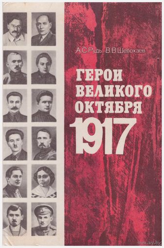 А.С. Рудь, В.В. Шелохаев Герои Великого Октября 1917
