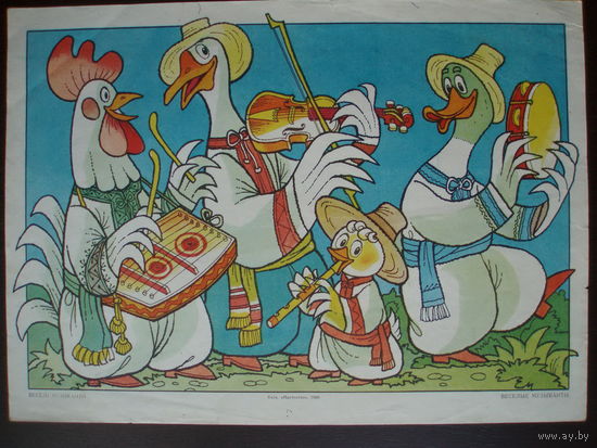 Весёлые музыканты Плакат 1988 год Издательство Мистецтво Киев