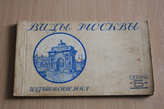 Виды Москвы. Серия Б. 1927 (11 открыток из 12)