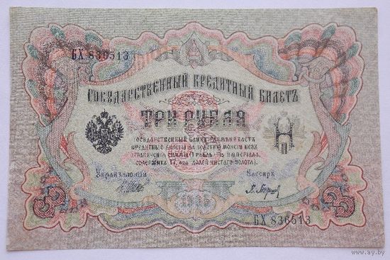 Россия 3 рубля 1905 Шипов- П.Барышев