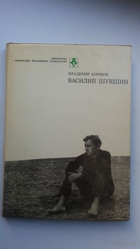 Владимир Коробов - Василий Шукшин: книга об известном актёре, режисере и писателе
