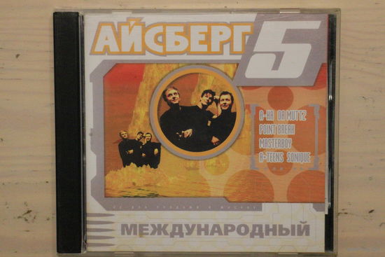 Various – Айсберг 5. Международный (2001, CD)