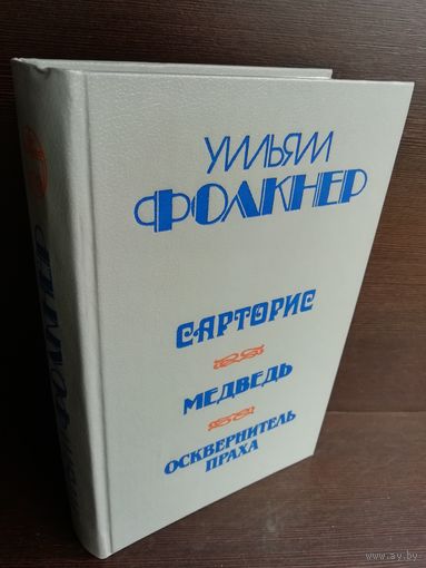 У.Фолкнер. Сарторис. Медведь. Осквернитель праха