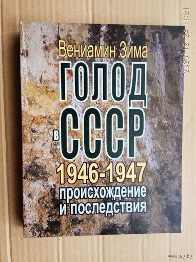 Зима Вениамин.  Голод в СССР 1946-1947 годов; происхождение и последствия.