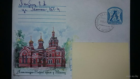 Конверт прошедший почту, Александро-Невский храм в Минске,2018
