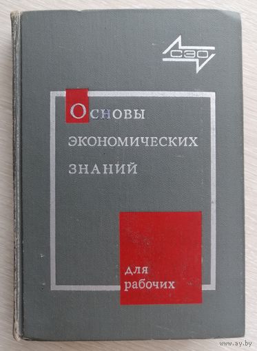 "Основы экономических знаний". Для рабочих. 1972г.