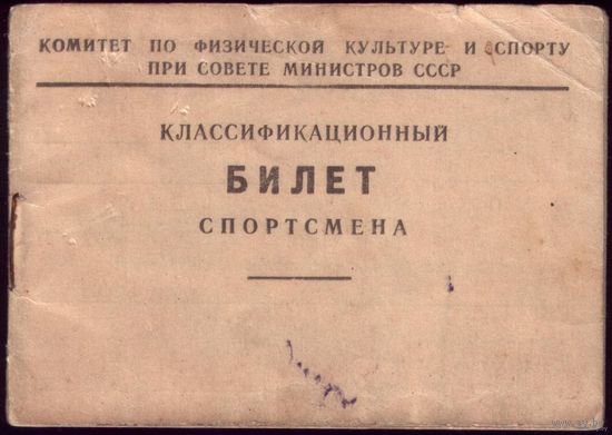 Классификационный билет спортсмена 1955 год