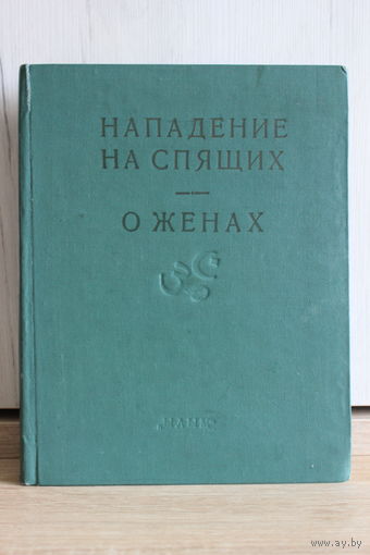 Махабхарата. Нападение на спящих. О женах