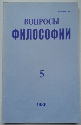 Журнал Вопросы философии #5-1989