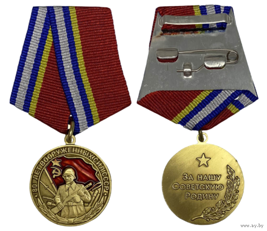 Копия Юбилейная медаль 80 лет Вооружённых Сил СССР