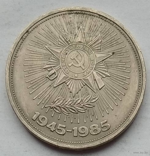СССР 1 рубль 1985 г. 40 лет Победы 1945-1985